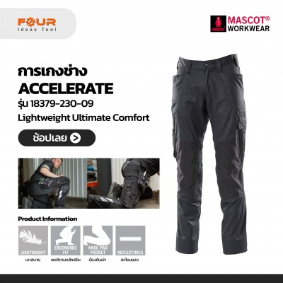 กางเกงช่าง รุ่น extra lightweight - CORDURA®  MASCOT® ACCELERATE