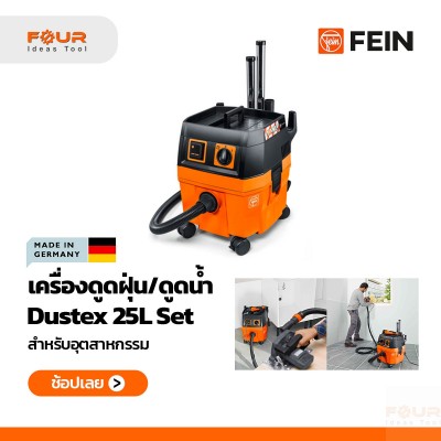 สำหรับงานช่าง FEIN เครื่องดูดฝุ่น/ดูดน้ำ Dustex 25L SET