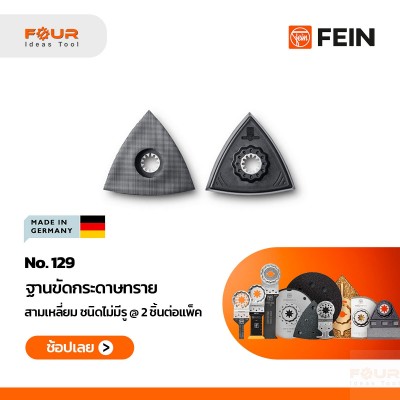 ฐานขัดกระดาษทราย สามเหลี่ยม ชนิดไม่มีรู @ 2 ชิ้นต่อแพ็ค 