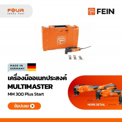 FEIN MM300 Plus Basic - เครื่องมือตัดอเนกประสงค์ 