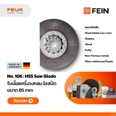 No. 106 -ใบเลื่อยครึ่งวงกลมแบบ HSS ไฮสปีด size D85mm